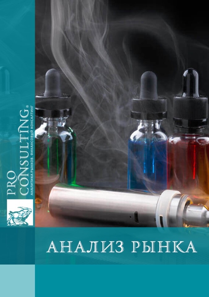 Аналитическая записка по рынку снюсов, паучей, жидкостей для сигарет, в Украине. 2024 год